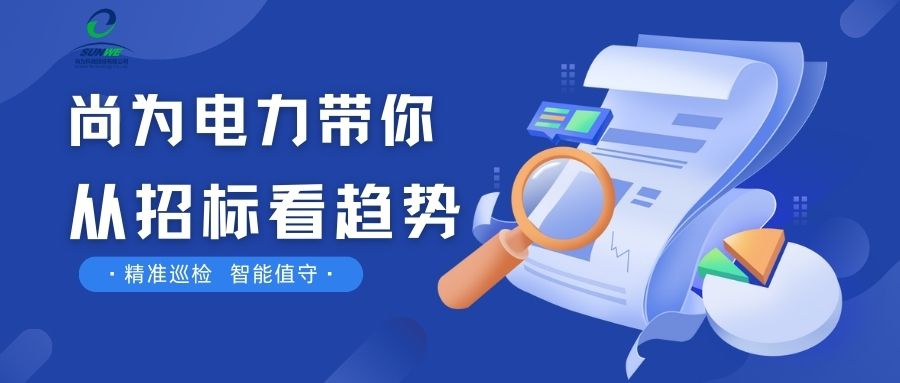 剛剛！南網(wǎng)發(fā)布，這項(xiàng)招標(biāo)定了！
